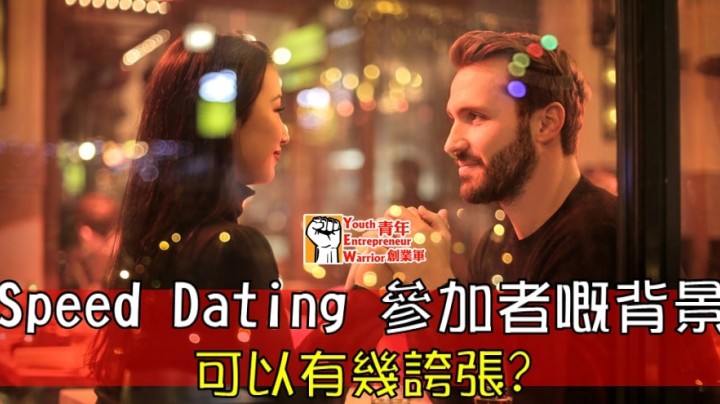 愛情分享 - Speed Dating 參加者嘅背景 可以有幾誇張? - HK Romance Dating | Speed Dating Hong Kong - matching 、配對 、約會 、 交友、結識異性專家